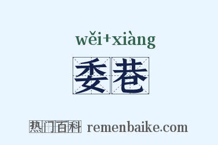 委巷是什么意思的图片